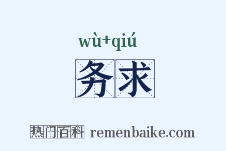 务求是什么意思的图片